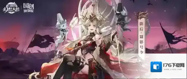 三国志幻想大陆皮肤鉴赏|阴后浊雾之窟限定皮肤「翳影号令」即将上线!