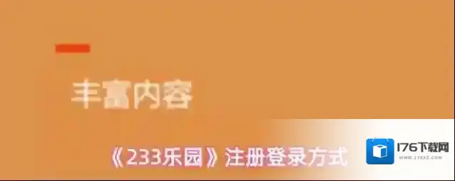 《233乐园》注册登录方式