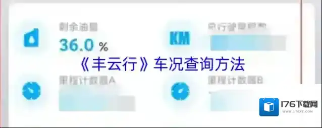 《丰云行》车况查询方法