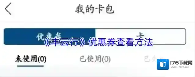 《丰云行》优惠券查看方法