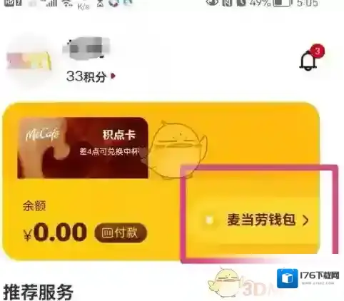 《麦当劳》转赠优惠券方法