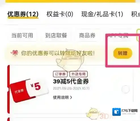 《麦当劳》转赠优惠券方法