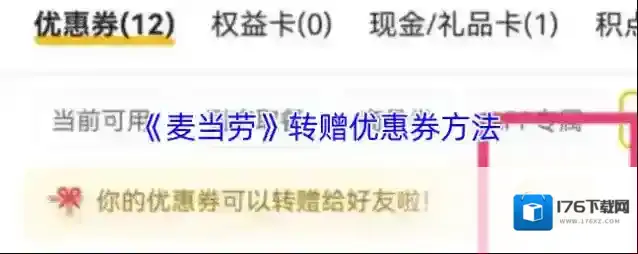 《麦当劳》转赠优惠券方法