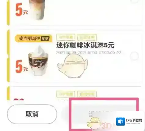 《麦当劳》转赠优惠券方法