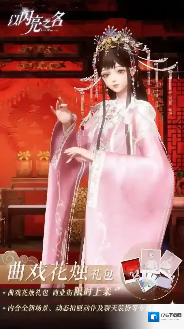 以闪亮之名 拍照礼包「曲戏花烛」即将上线，一曲唱腔吟诵戏中浮生