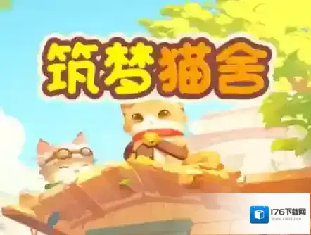 筑梦猫舍红包版游戏下载 筑梦猫舍红包版下载