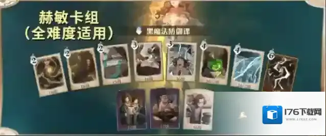 哈利波特魔法觉醒黑魔法防御课卡组推荐