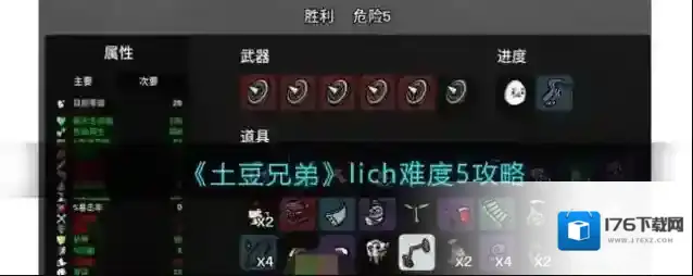 土豆兄弟lich难度5攻略
