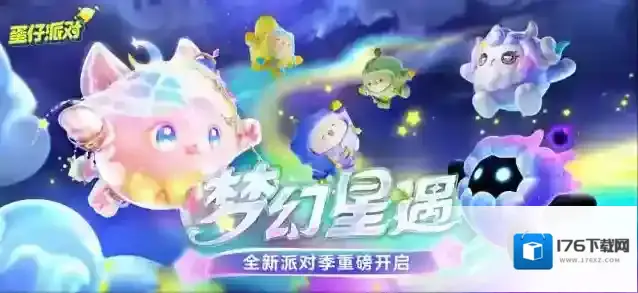 手册好礼、派对季活动...蛋仔派对全新派对季“梦幻星遇”活动必看攻略!