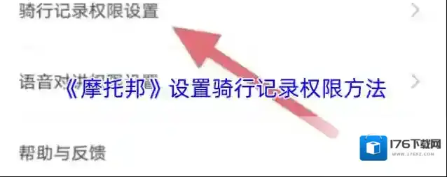 《摩托邦》设置骑行记录权限方法