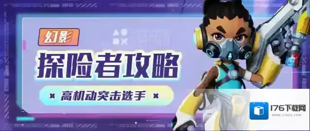 激战亚拉特【探险者解析】幻影：高机动突击选手