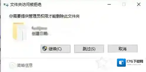 Win10文件夹删除不了需要管理员权限的解决方法