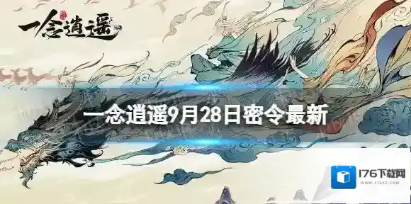 一念逍遥9月28日最新密令是什么 一念逍遥2022年9月28日最新密令