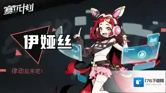 赛尔计划【角色情报】– 伊娅丝