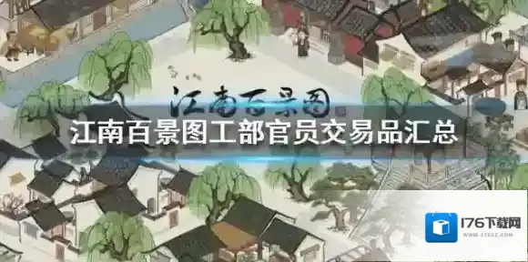 江南百景图工部官员交易品分享 工部官员交易品汇总
