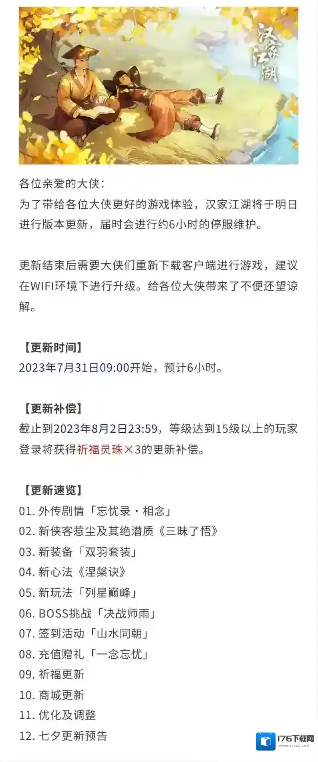 汉家江湖更新公告 | 2.7版本「明尘无忧」开启