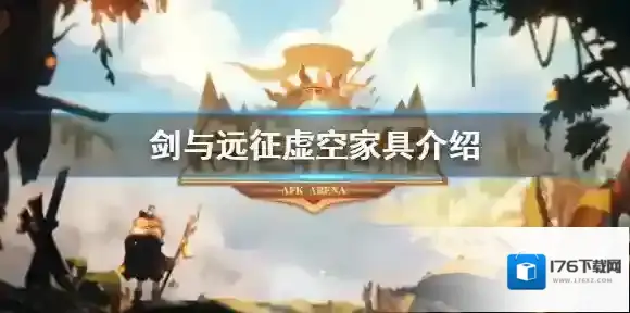 剑与远征虚空家具怎么样 剑与远征虚空家具技能介绍