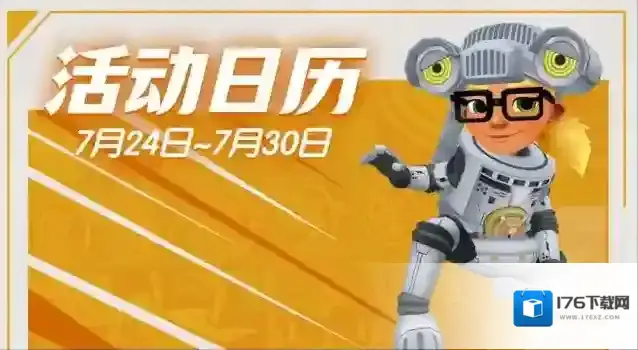 地铁跑酷【活动日历】版更在即！障碍赛、冠军赛等多种活动等你参加