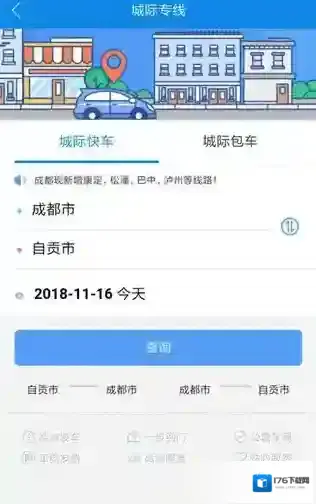 《团子出行》app城际专线入口