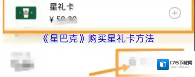《星巴克》购买星礼卡方法