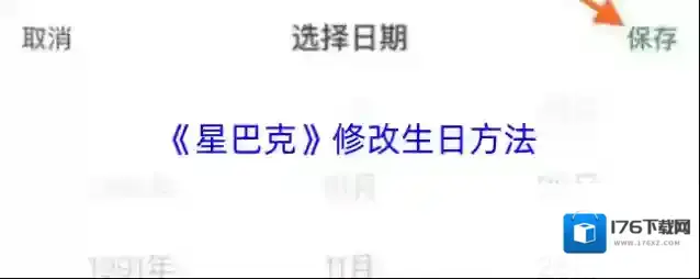 《星巴克》修改生日方法