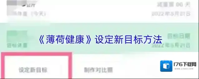 《薄荷健康》设定新目标方法