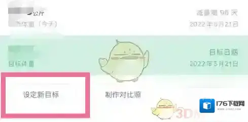 《薄荷健康》设定新目标方法