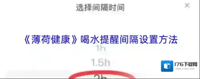 《薄荷健康》喝水提醒间隔设置方法