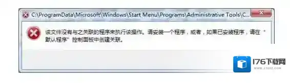 Win7该文件没有与之关联的程序来执行该操作(计算机右键管理打不开)