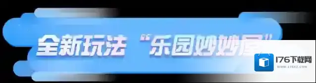 蛋仔派对全新玩法“乐园妙妙屋”来袭蛋仔岛分岛地图更新