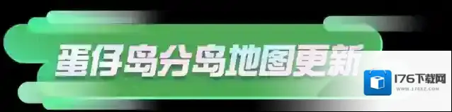 蛋仔派对全新玩法“乐园妙妙屋”来袭蛋仔岛分岛地图更新