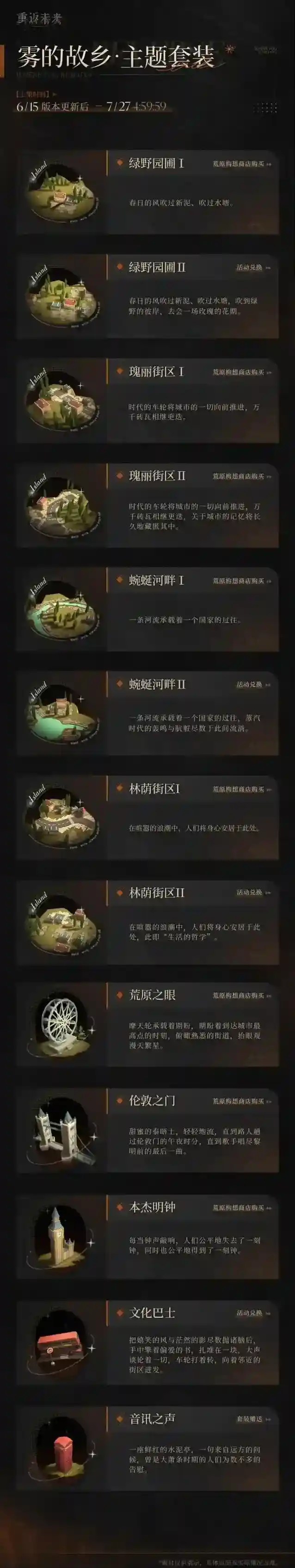 重返未来1999荒原主题套装新增 | 雾的故乡