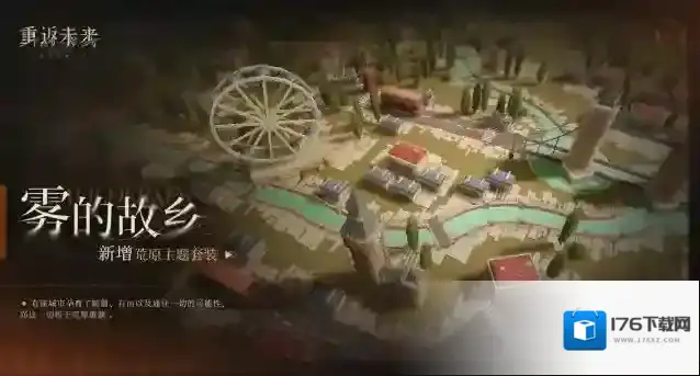 重返未来1999荒原主题套装新增 | 雾的故乡