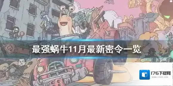 最强蜗牛11月最新密令一览 最强蜗牛11月可用密令大全