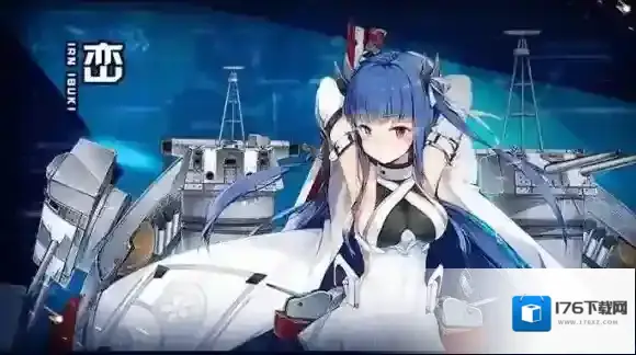 碧蓝航线伊吹峦怎么样 舰b战舰世界联动船伊吹属性