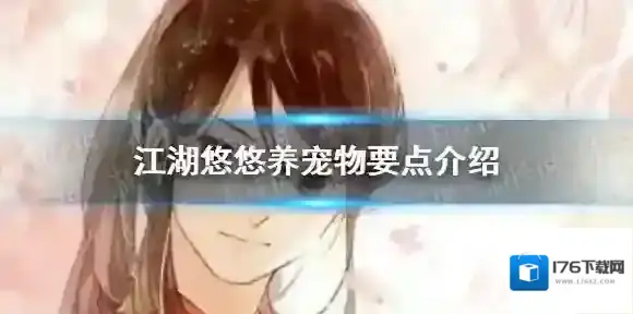 江湖悠悠养宠物要注意什么 江湖悠悠养宠物要点介绍