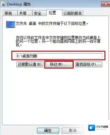win7系统把桌面存储路径移至D盘的好处