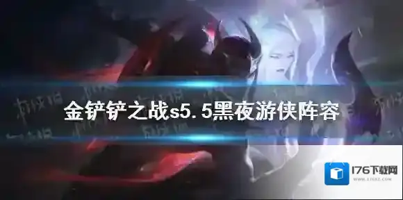 金铲铲之战黑夜游侠阵容推荐 金铲铲之战s5.5铁甲黑夜游侠怎么玩