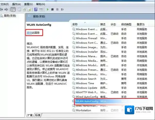 Win7系统共享无线自动配置服务(wlansvc)没有自动运行解决方法