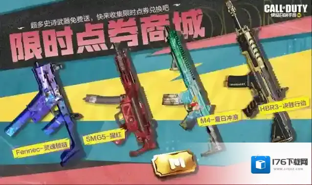 使命召唤手游福利合集丨限时点券获取攻略来袭，史诗级武器免费得