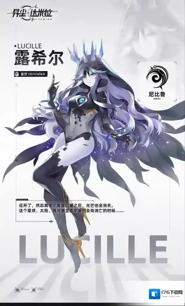 异尘达米拉 战员登舰信息录入--露希尔