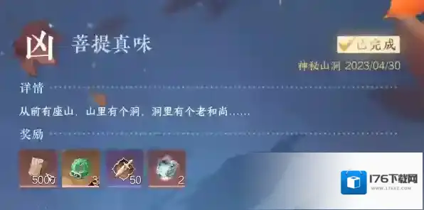 逆水寒手游菩提真味任务完成攻略