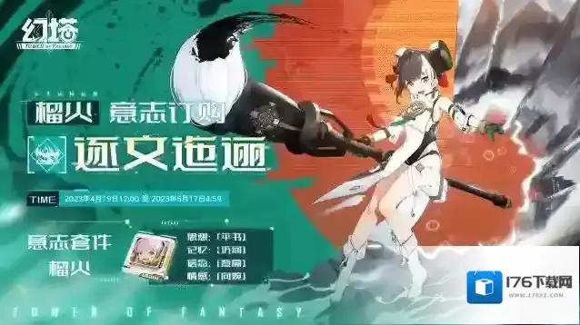 幻塔意志情报-榴火