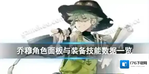 白夜极光乔穆怎么样 乔穆角色面板与装备技能数据一览