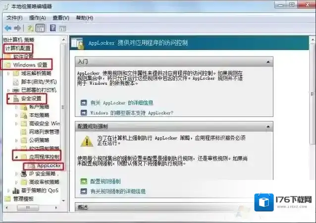 win7系统如何使用AppLocker防止别人在自己电脑安装软件
