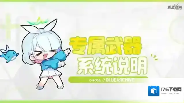 蔚蓝档案 【成员专属武器】系统介绍