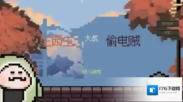 庄园主大战偷电贼