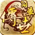 简单传世手游2025-简单传世官方最新版Androidv1.7.306.5