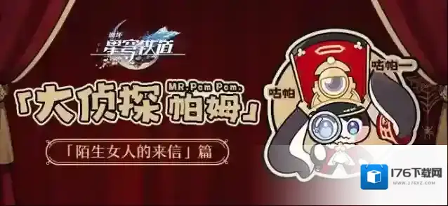 崩坏：星穹铁道 大侦探帕姆 | 「陌生女人的来信」篇