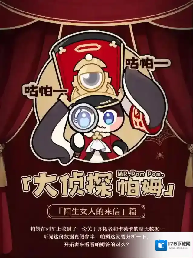 崩坏：星穹铁道 大侦探帕姆 | 「陌生女人的来信」篇